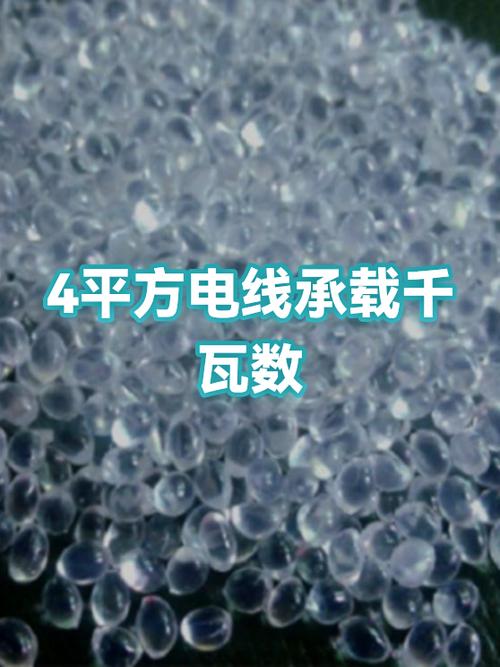 4平方线能承受几千瓦缩略图