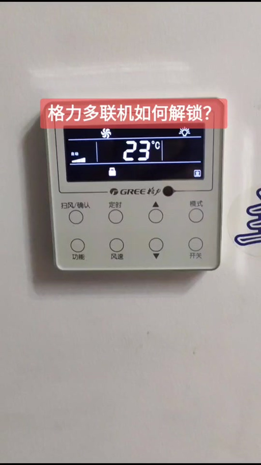 格力空调板怎么解锁图标