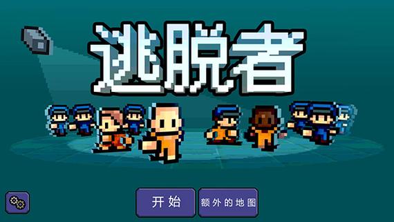 逃脱者1中文版破解版游戏截图