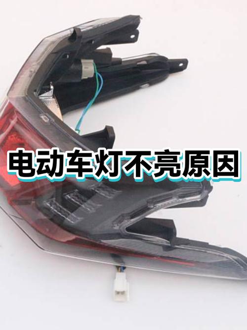 电动车后灯不亮的原因缩略图
