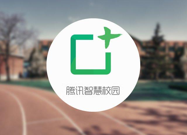腾讯智慧校园收费吗缩略图