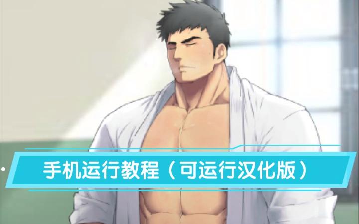 健壮男子柔道部手游汉化版下载游戏截图