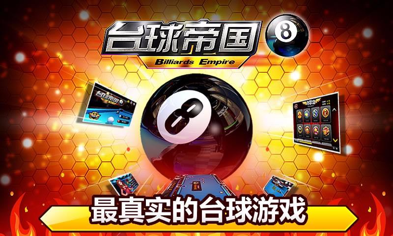 台球帝国正版下载缩略图