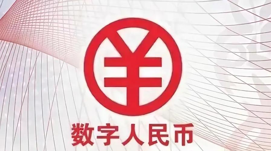 关于数字人民币