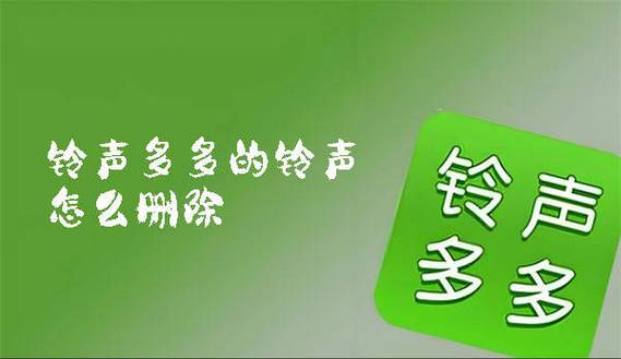 铃声多多彩铃怎么取消游戏截图