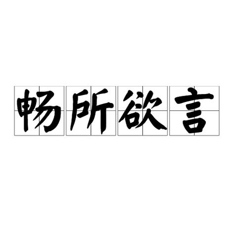畅所欲谈什么意思缩略图