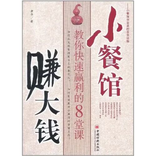 正版小餐馆赚大钱