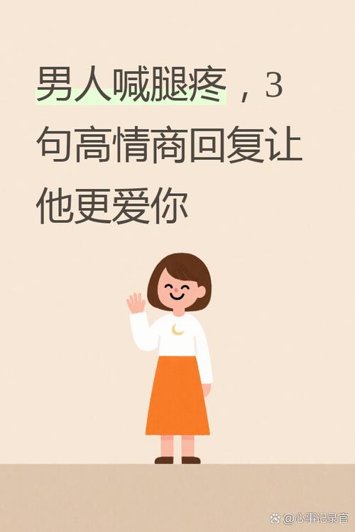 男生说腿疼高情商回复游戏截图