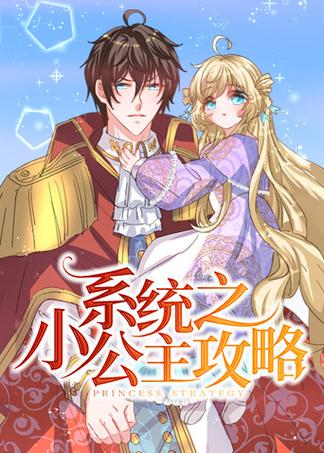 系统之小公主攻略漫画免费阅读图标