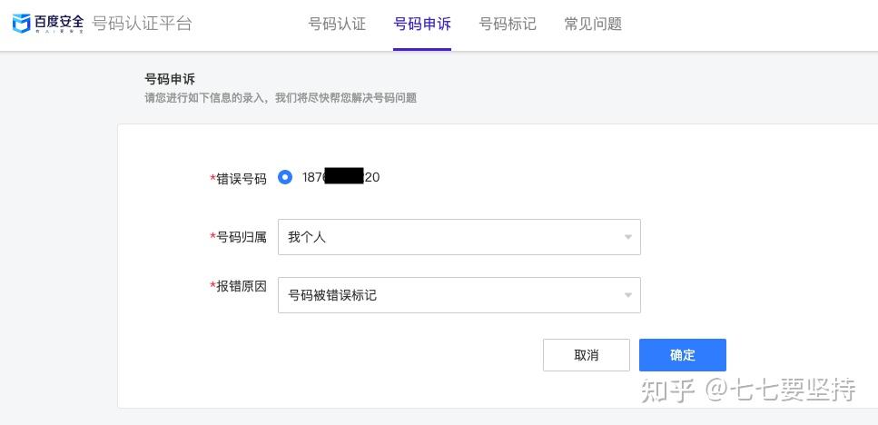 百度卫士号码标记申诉平台官网