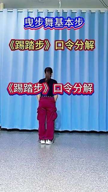 踢踏舞步教学视频缩略图