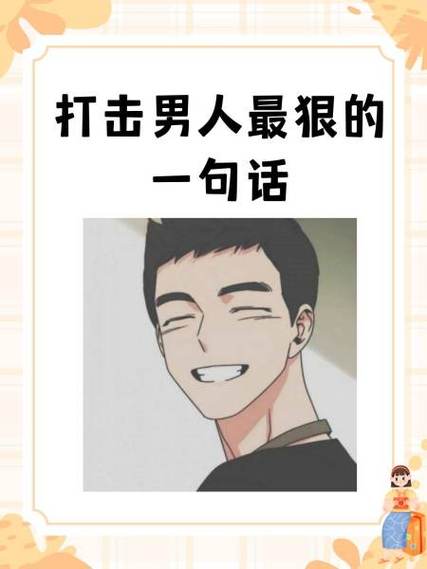 男人说他狠,人都吓跑了什么意思
