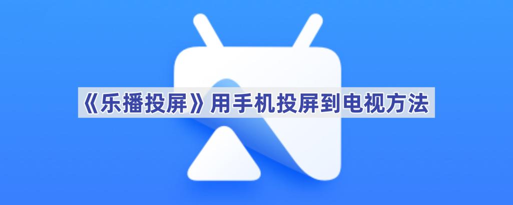 乐播投屏手机投屏电视缩略图