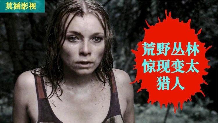 《丛林猎杀1》免费观看缩略图