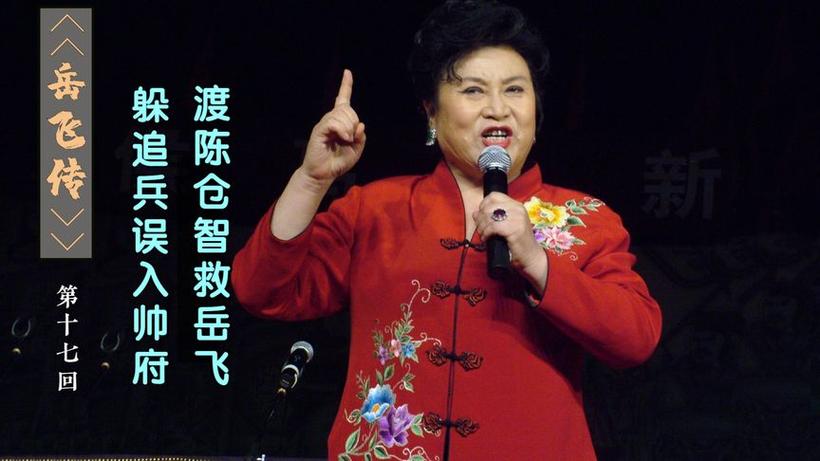 免费收听岳飞传刘兰芳缩略图