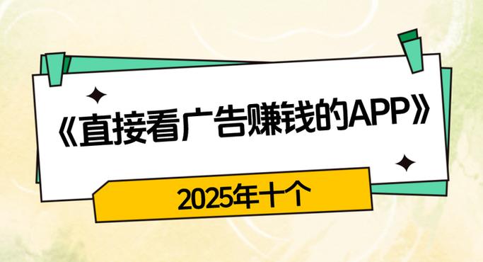 专门看广告赚钱缩略图