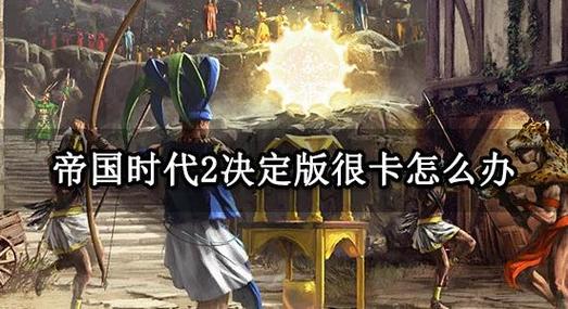 帝国时代2卡顿怎么解决图标