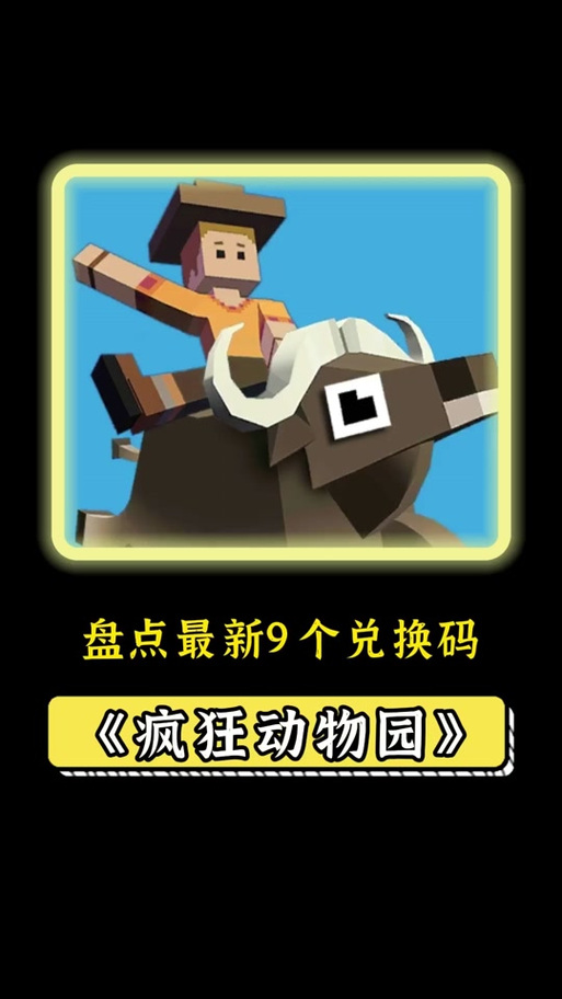 疯狂动物园bug兑换码缩略图