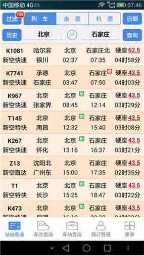 盛名列车时刻表手机版缩略图