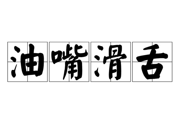 说男人油嘴滑舌的成语缩略图