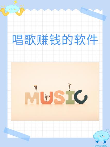 唱歌赚钱缩略图