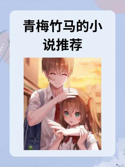 竹马吃青梅 小说缩略图