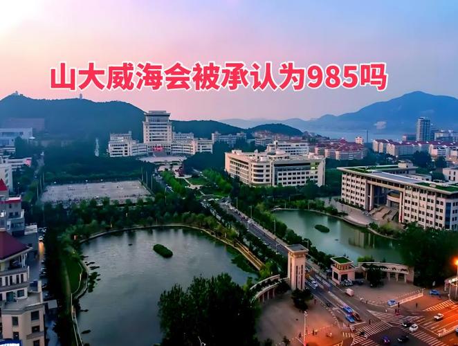 山大威海能和985比吗