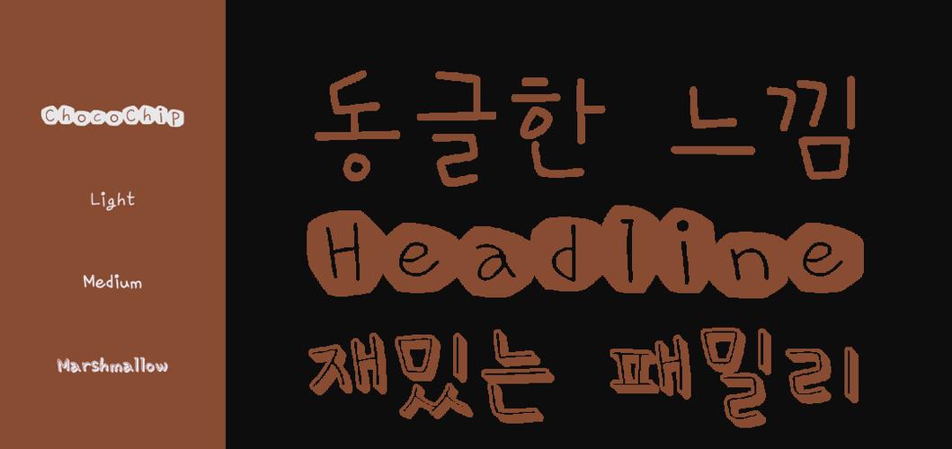 韩文字体缩略图