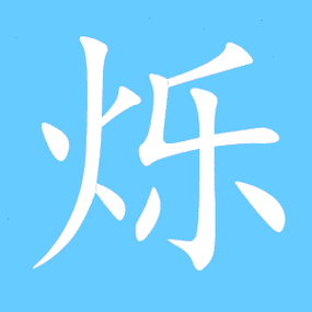 烁的最佳配字男孩图标