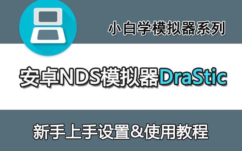 激烈nds模拟器怎么用缩略图