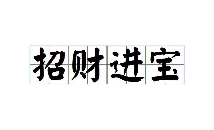 关于发财的成语游戏截图