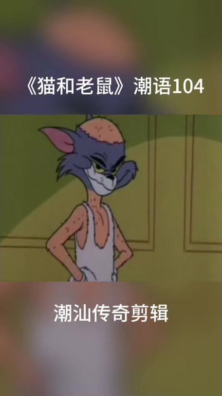 猫和老鼠潮汕话版1到9部图标