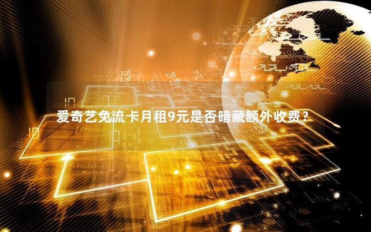 爱奇艺免流量要钱吗缩略图