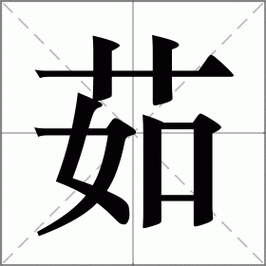 扇娘茹蔓出轨是哪一集