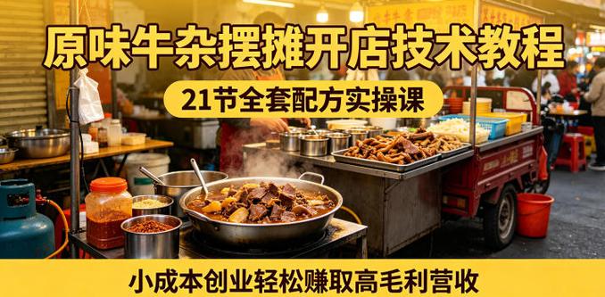 开一家牛杂店需要多少钱缩略图