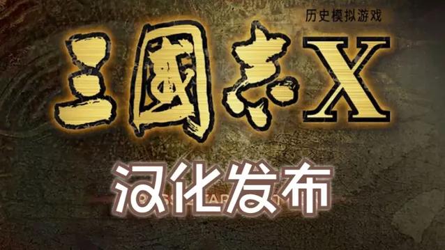 三国志10手机完全汉化版缩略图