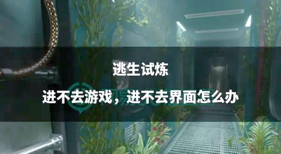 逃生试炼下载手机版缩略图