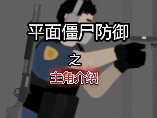 平面僵尸内置作弊菜单游戏截图