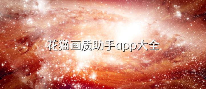 花猫画质助手9.6游戏版缩略图
