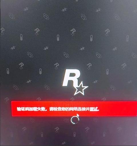 GTA警报交易失败图标