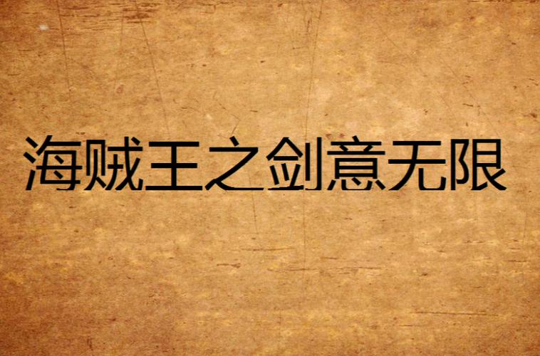 剑意无限资源版缩略图