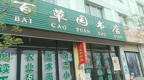 下载百草园书店