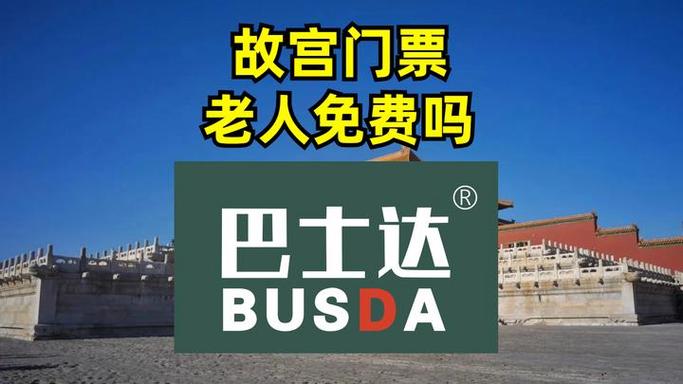 故宫七十岁老人免费吗缩略图