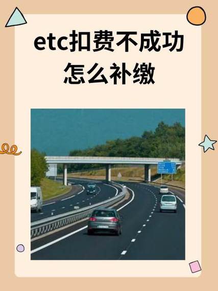 etc没扣钱往哪补缴游戏截图