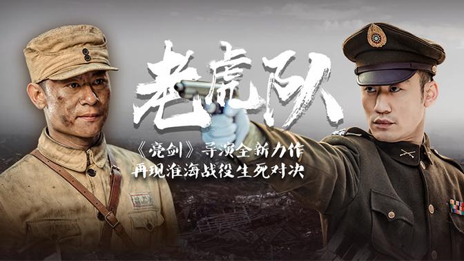老虎队高清影院