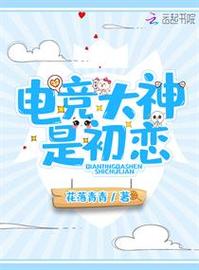 电竞大神是初恋 小说缩略图