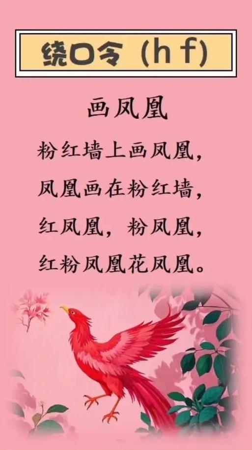 火凤凰粉凤凰绕口令缩略图