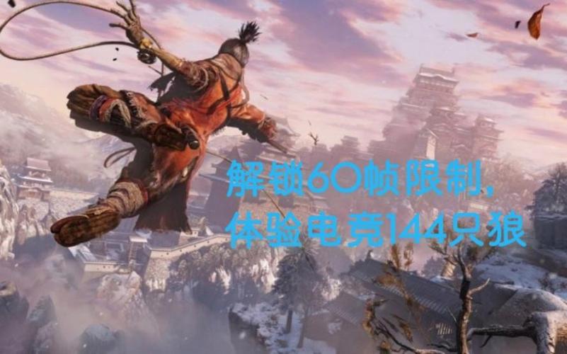 只狼帧数锁怎么设置图标