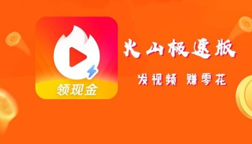 火山极速版填写邀请码游戏截图