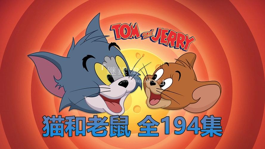 猫和老鼠全缩略图